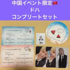 n.SSign ドハ　中国イベント限定グッズ　コンプリート