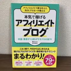 アフィリエイトで夢を叶えた元OLブロガーが教える本気で稼げるアフィリエイトブロ…