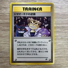 にせオーキドの逆襲(ゲンガーとドガースのイラスト) 第4弾拡張パック ロケット団