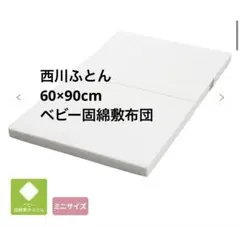西川ふとんベビー固綿敷きふとん (ミニベッド用)のサムネイル