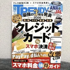 【最新号】日経TRENDY 2026年10月号