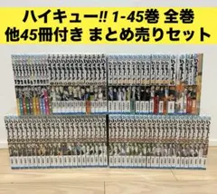 ハイキュー 1-45巻 全巻＋ 関連本45冊付き セット　漫画 まとめ