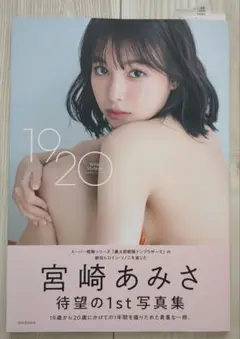 宮崎あみさ 1st写真集 「1920」