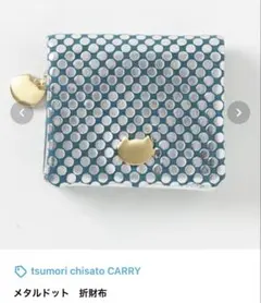 tsumori chisato メタリックドット 折財布
