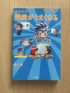 発表がうまくなる 池上彰