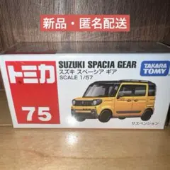 【新品】廃番トミカ　No.75 スズキ　スペーシア ギアのサムネイル