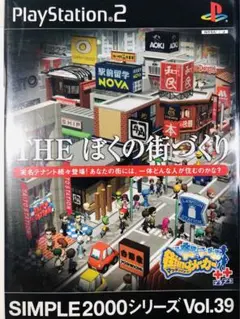 SIMPLE 2000シリーズ Vol.39 THE ぼくの街づくり 街ing…