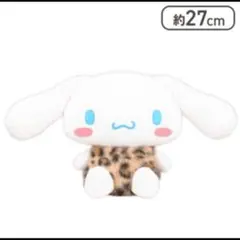 シナモロール ヒョウ柄洋服　 BIG ぬいぐるみ