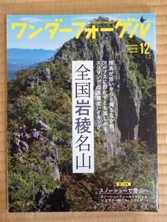 雑誌【ワンダーフォーゲル2019年12月号】全国岩稜名山低山中級山岳スノーシュー