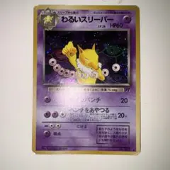 【並品】全面ホロ　全ホロ　旧裏　わるいスリーパー 全ホロ 全面ホロ 旧裏 わるいスリーパー - メルカリ