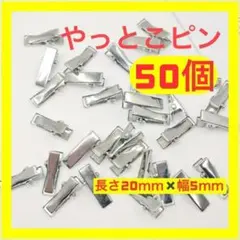 【50個】やっとこピン ハンドメイド パーツ ドール用　50個　シルバー