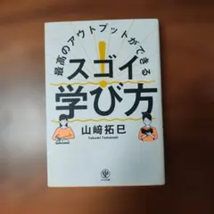 最高のアウトプットができる スゴイ!学び方