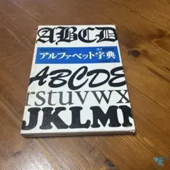 マール社　そのまま使えるディスプレイ書体　字典9巻セット【古書】 古本】そのまま使えるディスプレイ書体 アルファベット字典 - メルカリ