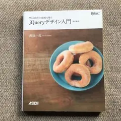 Web制作の現場で使うjQueryデザイン入門｜JavaScript・Web制作 - メルカリ