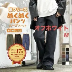 イーザッカマニア　裏フリースぬくぬくパンツ 裏起毛　白　M オフホワイト