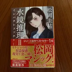 水鏡推理IIインパクトファクター 松岡圭祐