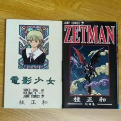 電影少女 1巻＆ZETMAN 短編集 桂正和 2冊セット