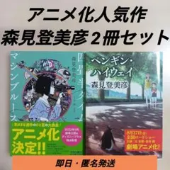 森見登美彦 アニメ化・ファンタジー小説 文庫本 2冊セット【初版あり・帯付き】