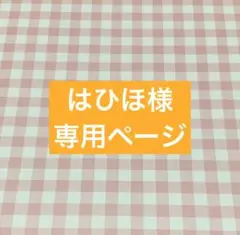 ✧︎*。はひほ様 専用ページ✧︎*。1/15
