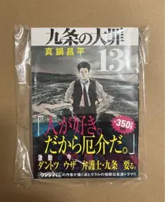 2026年最新】九条の大罪13巻の人気アイテム - メルカリ
