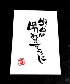 明日は晴れますように（ポストカード）