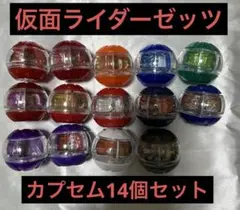仮面ライダーゼッツ カプセム 14個セット ゼッツドライバー対応