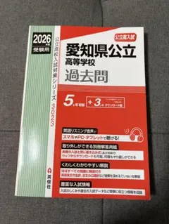 愛知県公立高等学校 過去問 2026年度受験用