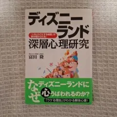 ディズニーランド深層心理研究 「人をとりこにする秘密」が解き明かされる！ 富田隆