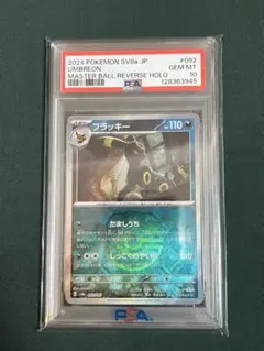 2026年最新】ブラッキー psa10 マスターボールの人気アイテム - メルカリ