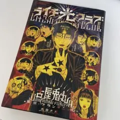 ライチ☆設定資料集 古屋兎丸 ライチ光クラブ - メルカリ