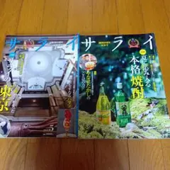 サライ 2025年5月号・7月号 2冊★2冊★