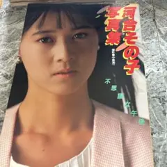2026年最新】河合その子 写真の人気アイテム - メルカリ