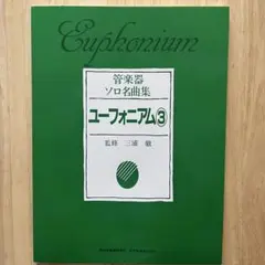 ☆美品☆ユーフォニアム3 管楽器ソロ名曲集　ソロパート譜つき