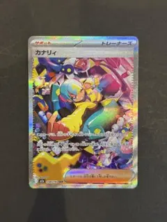 ポケモンカード カナリイ SAR