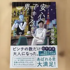 安心できる男
