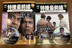 デアゴスティーニ 特捜最前線 DVD 18,19巻