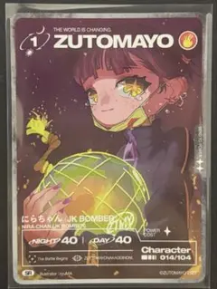 にらちゃん ZUTOMAYO CARD 第4弾 SR 22/104 - メルカリ