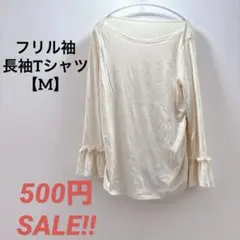 フリル袖 長袖Tシャツ【M】　クリーム色　シンプル　無地　カジュアル