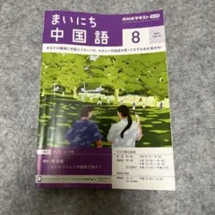 まいにち中国語 8月号 2024年 NHKテキスト