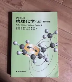 2026年最新】アトキンス 上 物理化学 第10版の人気アイテム - メルカリ