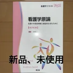 看護学テキストNICE 看護学原論 改訂第3版 （新品、未使用）
