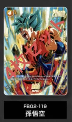 FB02-119 孫悟空 4枚セット