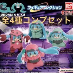 GUNDAM × MIKU ガチャ　フィギュアコレクション 全４種　コンプリート
