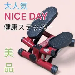 2025年最新】ステッパーナイスデイの人気アイテム - メルカリ