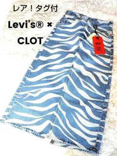 レア！タグ付 Levi's®✕CLOT コラボ ロング タイトスカート 虎