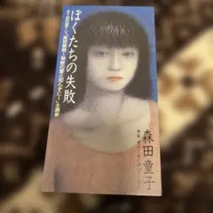 森田童子 ぼくたちの失敗 8cmシングルCD