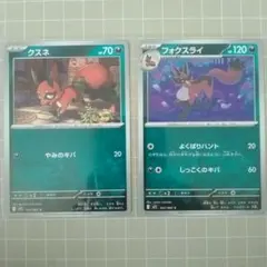 クスネ フォクスライ 2枚セット ポケカ