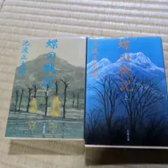 蝶の戦記 上下巻セット 池波正太郎