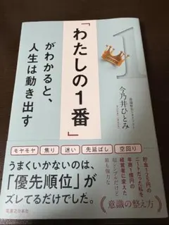「わたしの1番」がわかると、人生は動き出す