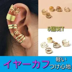 イヤーカフゴールド5個セット